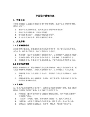 市場(chǎng)營(yíng)銷(xiāo)策劃專(zhuān)業(yè)畢業(yè)設(shè)計(jì)實(shí)施方案