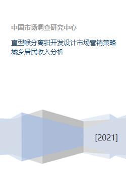 從直型喉分離鉗的創(chuàng)新開(kāi)發(fā)到城鄉(xiāng)居民收入差異下的市場(chǎng)營(yíng)銷(xiāo)策略