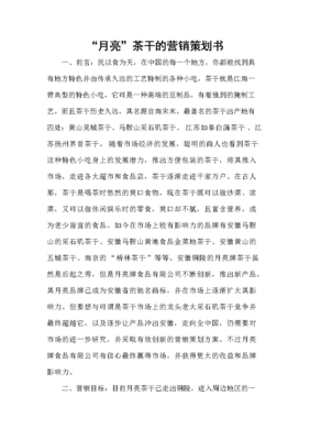 月亮茶干營(yíng)銷(xiāo)策劃案